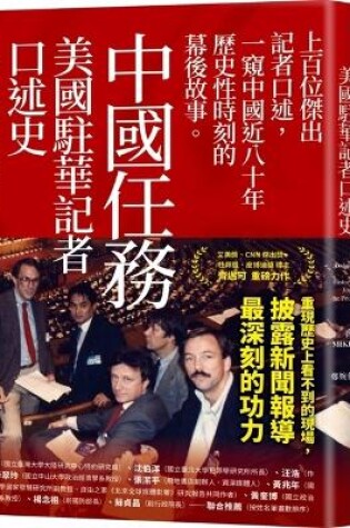 Cover of Assignment China：an Oral History of American Journalists in the People's Republic