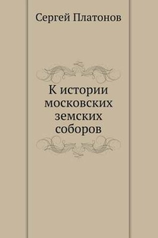 Cover of К истории московских земских соборов