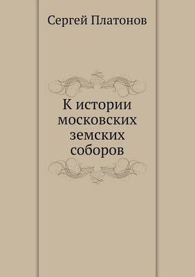 Cover of К истории московских земских соборов