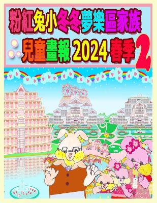 Book cover for 粉紅兔小冬冬夢樂區家族兒童畫報 2024 春季 2