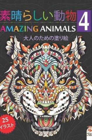 Cover of 素晴らしい動物 - Amazing Animals 4 - ナイトエディション