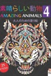 Book cover for 素晴らしい動物 - Amazing Animals 4 - ナイトエディション