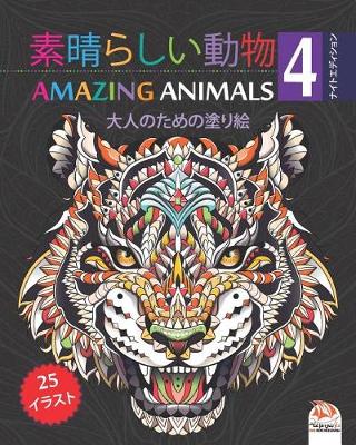 Book cover for 素晴らしい動物 - Amazing Animals 4 - ナイトエディション