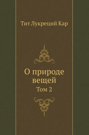 Cover of &#1054; &#1087;&#1088;&#1080;&#1088;&#1086;&#1076;&#1077; &#1074;&#1077;&#1097;&#1077;&#1081;. &#1058;&#1086;&#1084; 2