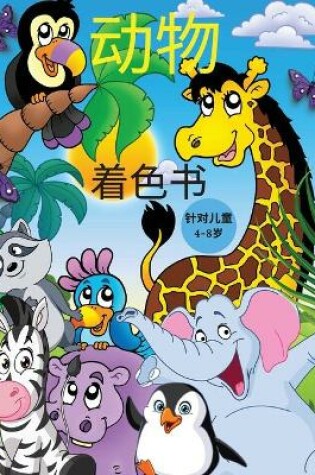 Cover of 动物 着色书