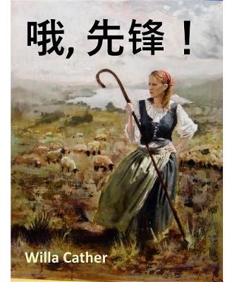 Book cover for 哦，先锋！