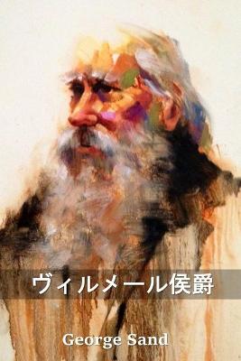 Book cover for ヴィルメール侯爵