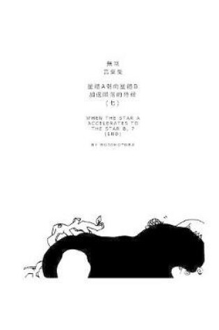 Cover of 星體a朝向星體b加速隕落的時候(七)