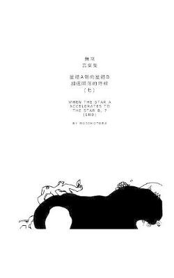 Book cover for 星體a朝向星體b加速隕落的時候(七)