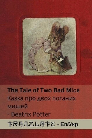 Cover of The Tale of Two Bad Mice / Казка про двох поганих мишей