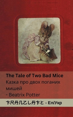 Cover of The Tale of Two Bad Mice / Казка про двох поганих мишей