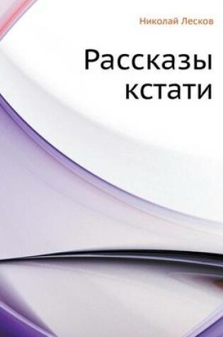 Cover of Рассказы кстати