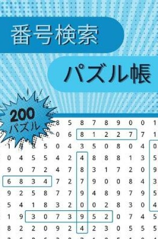 Cover of 番号検索 パズル帳