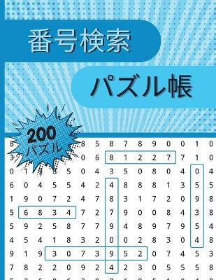 Book cover for 番号検索 パズル帳