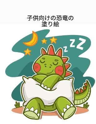 Cover of 子供向けの恐竜の塗り絵