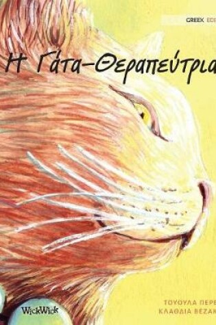 Cover of Η Γάτα-Θεραπεύτρια
