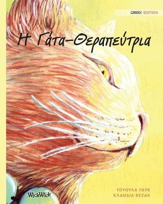 Book cover for Η Γάτα-Θεραπεύτρια