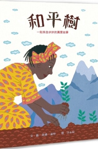 Cover of Wangari's Trees of Peace&#65306;a True Story from Africa