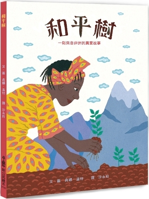 Book cover for Wangari's Trees of Peace&#65306;a True Story from Africa
