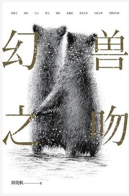 Cover of 幻兽之吻