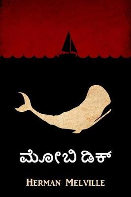 Book cover for ಮೋಬಿ ಡಿಕ್