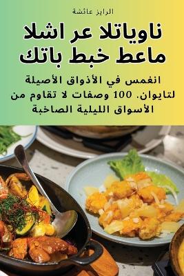 Cover of كتاب طبخ طعام الشارع التايواني