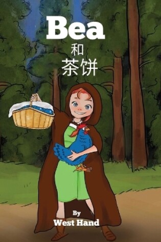 Cover of Bea and Tea Cakes (Chinese Version)