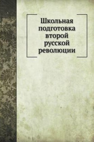 Cover of Школьная подготовка второй русской револ