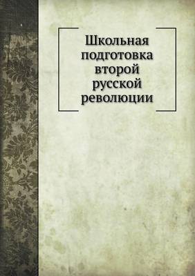 Book cover for Школьная подготовка второй русской револ