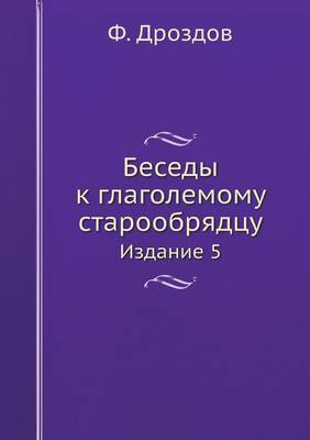 Cover of &#1041;&#1077;&#1089;&#1077;&#1076;&#1099; &#1082; &#1075;&#1083;&#1072;&#1075;&#1086;&#1083;&#1077;&#1084;&#1086;&#1084;&#1091; &#1089;&#1090;&#1072;&#1088;&#1086;&#1086;&#1073;&#1088;&#1103;&#1076;&#1094;&#1091;