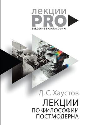 Book cover for Лекции по философии постмодерна