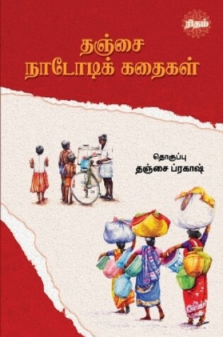 Cover of Thanjai Nadodi Kadhaigal