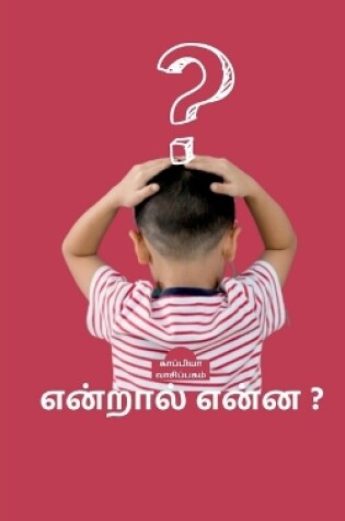 Cover of Entral Enna? / என்றால் என்ன?