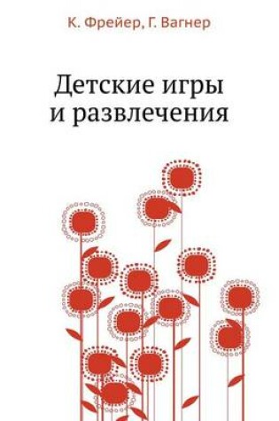 Cover of &#1044;&#1077;&#1090;&#1089;&#1082;&#1080;&#1077; &#1080;&#1075;&#1088;&#1099; &#1080; &#1088;&#1072;&#1079;&#1074;&#1083;&#1077;&#1095;&#1077;&#1085;&#1080;&#1103;