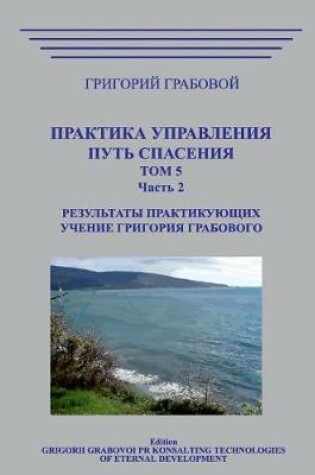 Cover of Praktika Upravlenija. Put Spasenija. Tom 5-2.