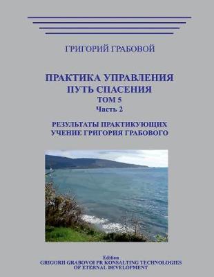 Book cover for Praktika Upravlenija. Put Spasenija. Tom 5-2.