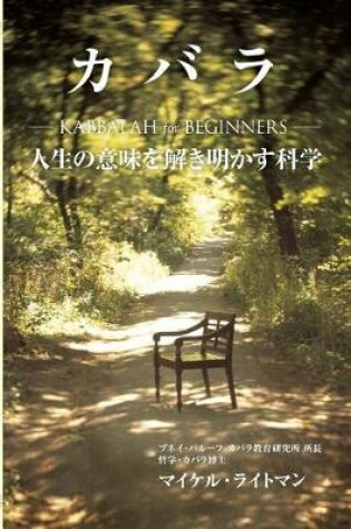 Cover of Kabbalah for Beginners (Japanese Edition)