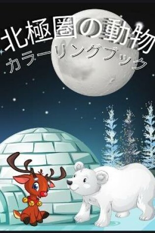 Cover of &#21271;&#26997;&#22287;&#12398;&#21205;&#29289; &#12459;&#12521;&#12540;&#12522;&#12531;&#12464;&#12502;&#12483;&#12463;