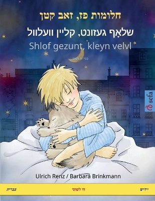 Book cover for חלומות פז, זאב קטן - שלאָף געזונט, קליין וועלו&#1493