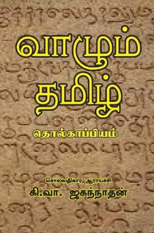 Cover of Vazhum Thamizh Tholkappiyam