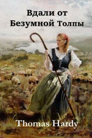 Cover of Вдали от Обезумевшей Толпы; Far from the Madding Crowd (Russian edition)