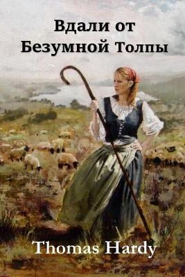 Book cover for Вдали от Обезумевшей Толпы; Far from the Madding Crowd (Russian edition)