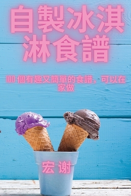 Cover of 自製冰淇淋食譜