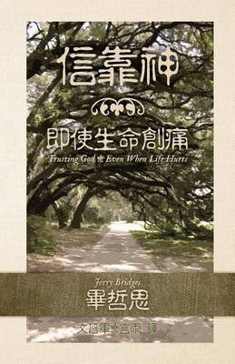 Book cover for Trusting God [Traditional Chinese Script]