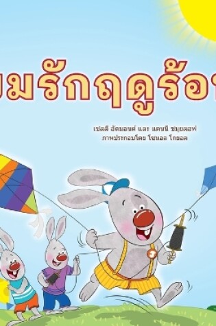 Cover of I Love Summer (Thai Children's Book)