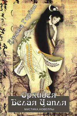 Cover of Orkhideya Belaya Zaplya