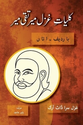 Cover of Kulliyat e Ghazal Mir Taqi Mir Ba Radeef