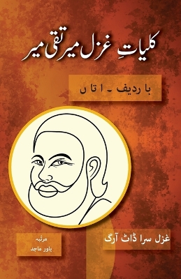 Book cover for Kulliyat e Ghazal Mir Taqi Mir Ba Radeef