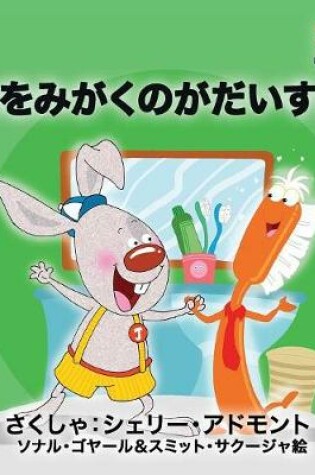 Cover of I Love to Brush My Teeth (Japanese children's book)