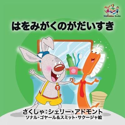 Book cover for I Love to Brush My Teeth (Japanese children's book)